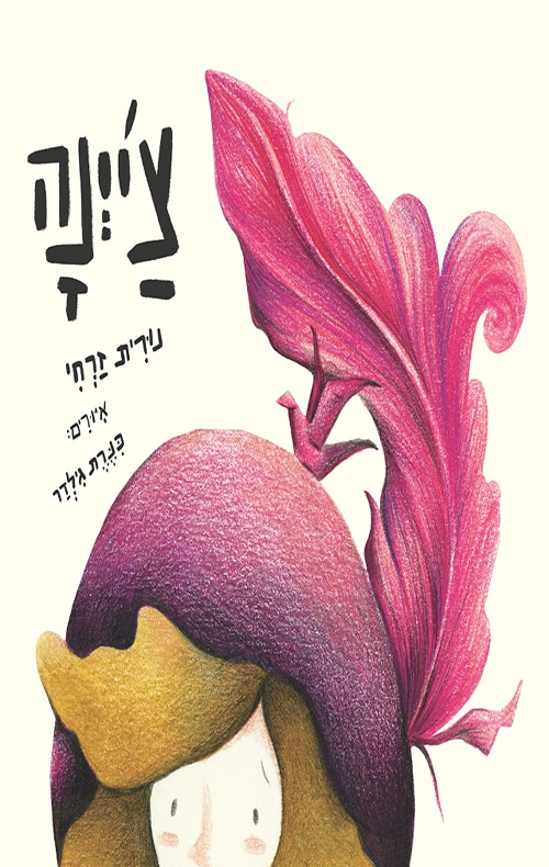 צ'יינה_נורית זרחי
