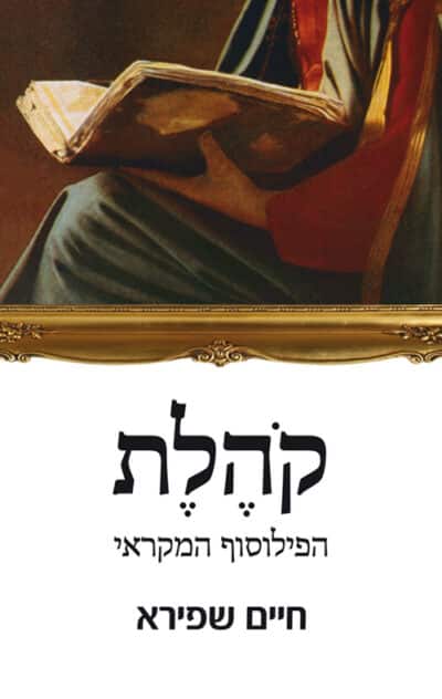 קהלת - הפילוסוף המקראי_חיים שפירא