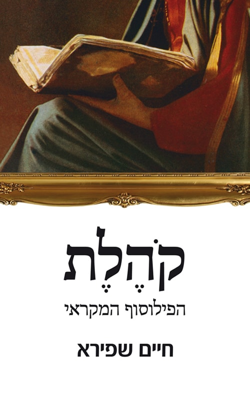 קהלת - הפילוסוף המקראי_חיים שפירא