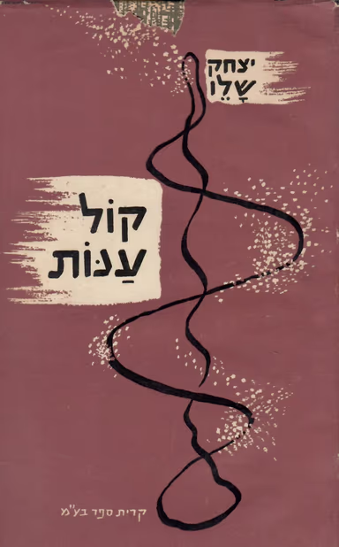 קול ענות_יצחק שלו