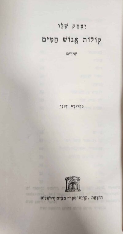קולות אנוש חמים - שירים_יצחק שלו
