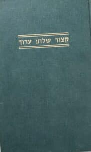 קיצור שולחן ערוך השלם - מן אורח חיים, יורה דעה, חשן משפט, אבן העזר_שלמה גנצפריד