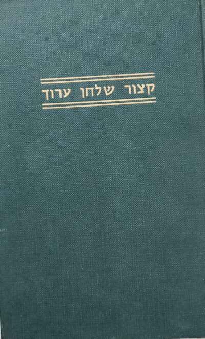 קיצור שולחן ערוך השלם - מן אורח חיים, יורה דעה, חשן משפט, אבן העזר_שלמה גנצפריד