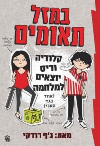 קלודיה וריס יוצאים למלחמה - במזל תאומים, ספר 1_ג'ף רודקי