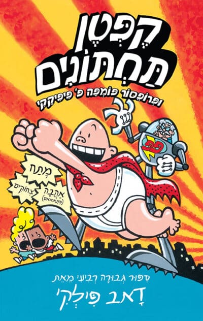 קפטן תחתונים ופרופסור פומפה פ' פיפיקקי - קפטן תחתונים, ספר 4_דאב פילקי