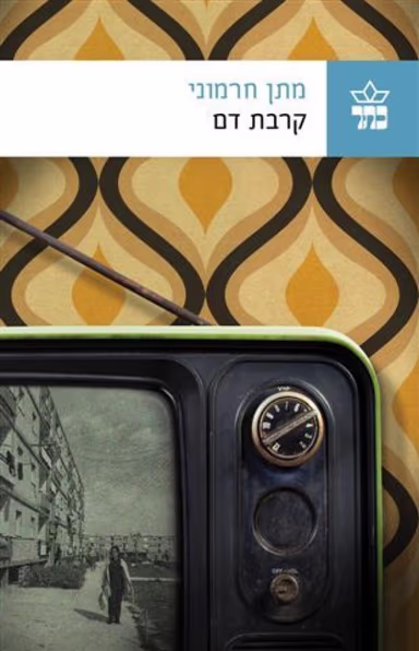 קרבת דם_מתן חרמוני