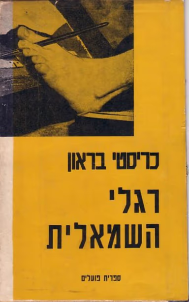 רגלי השמאלית_כריסטי בראון