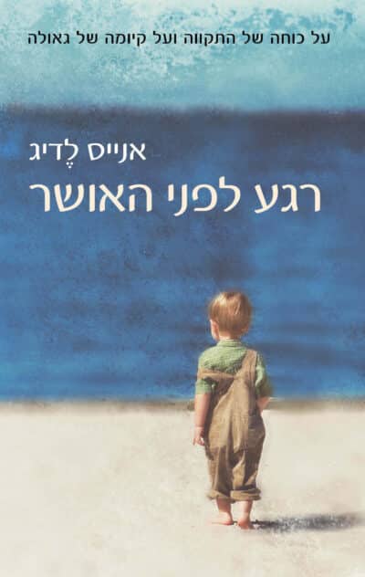 רגע לפני האושר_ אנייס לדיג