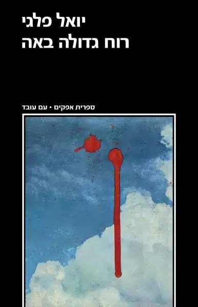 רוח גדולה באה (ספריה לעם)_יואל פלגי