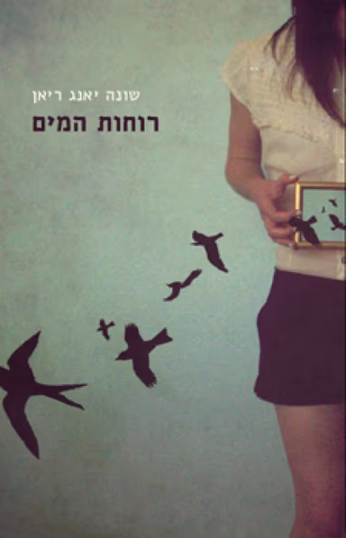 רוחות המים_שונה יאנג ריאן