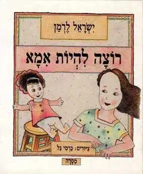 רוצה להיות אמא_ישראל לרמן