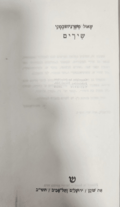 שאול טשרניחובסקי - שירים_שאול טשרניחובסקי