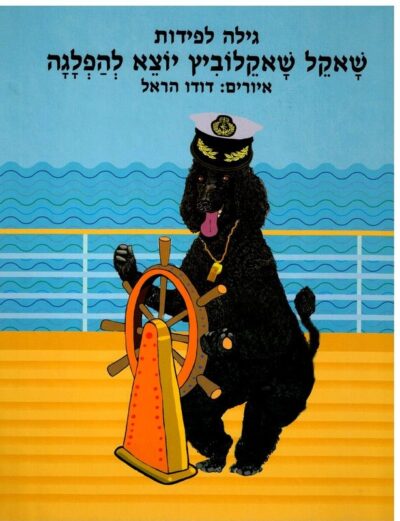 שאקל שאקלוביץ יוצא להפלגה_גילה לפידות