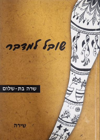 שובל למדבר - שירה_שרה בת-שלום
