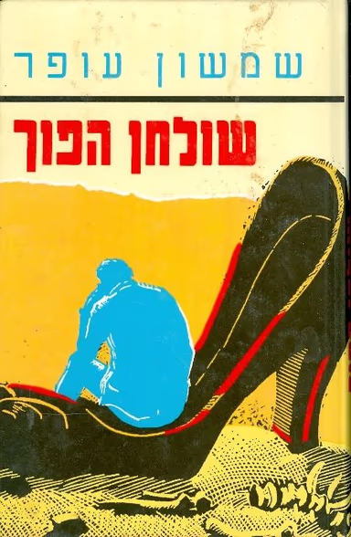 שולחן הפוך_שמעון עופר