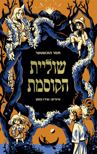 שוליית הקוסמת_תמר הוכשטטר