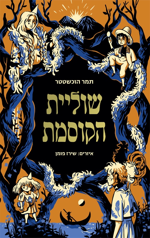 שוליית הקוסמת_תמר הוכשטטר