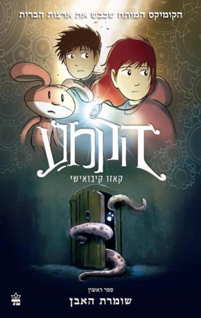 שומרת האבן - הקמע, ספר 1_קאזו קיבואישי