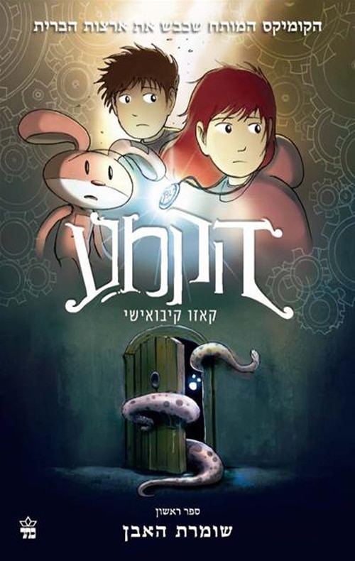 שומרת האבן - הקמע, ספר 1_קאזו קיבואישי