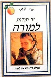 שי קטן - זר תודות למורה_הלן אקסלי