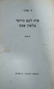 שיח לעם הרוסי בלשון אתה - פואמה_ל. אלמי