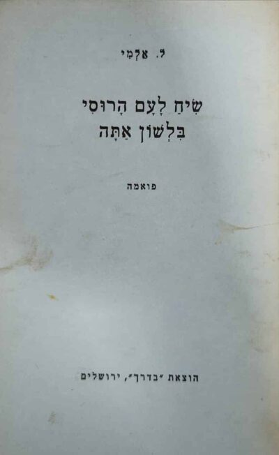 שיח לעם הרוסי בלשון אתה - פואמה_ל. אלמי
