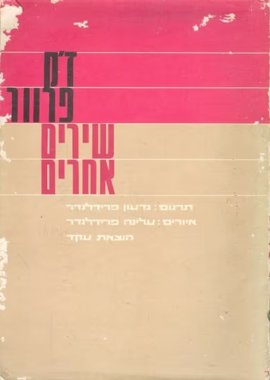 שירים אחרים_ז'ק פרוור