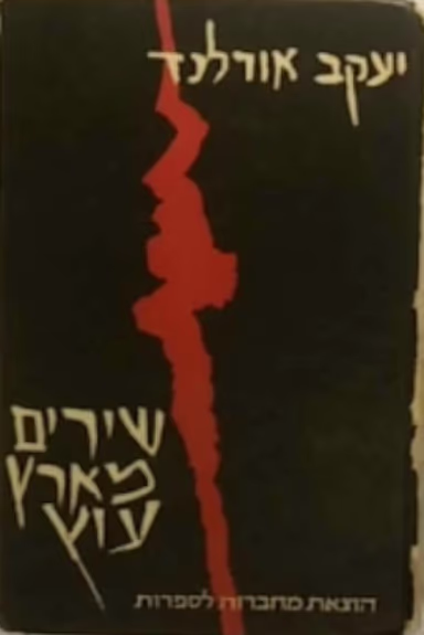 שירים מארץ עוץ_יעקב אורלנד