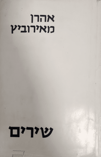 שירים_אהרן מאירוביץ