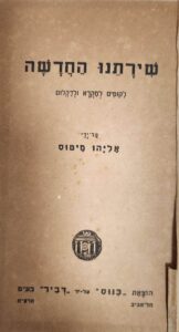 שירתנו החדשה - לקוטים למקרא ולדקלום_אליהו מיטוס