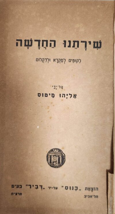 שירתנו החדשה - לקוטים למקרא ולדקלום_אליהו מיטוס