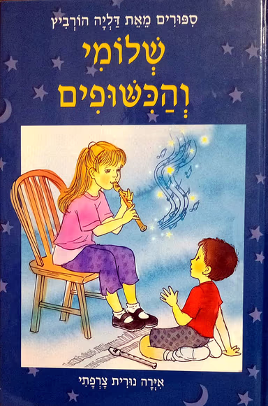 שלומי והכישופים_דליה הורביץ