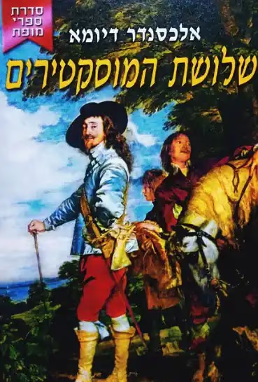 שלושת המוסקטרים_אלכסנדר דיומא (האב)