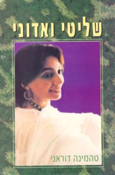 שליטי ואדוני_טהמינה דוראני
