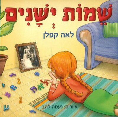 שמות ישנים_לאה קפלן