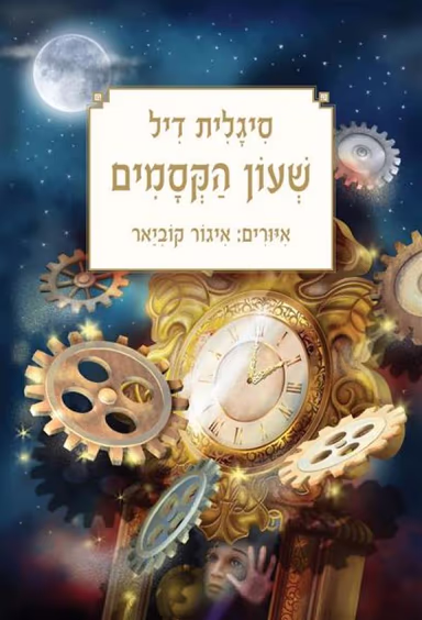 שעון הקסמים - מהדורת 2015_סיגלית דיל