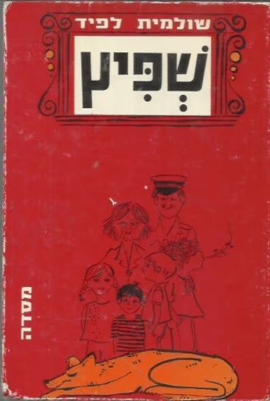 שפיץ_שולמית לפיד