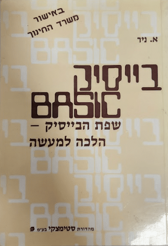שפת הבייסיק - הלכה למעשה_א. ניר