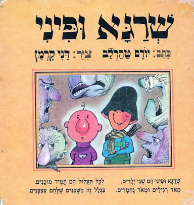 שרגא ופיני_יורם טהרלב