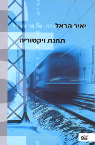 תחנת ויקטוריה_יאיר הראל