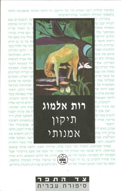 תיקון אמנותי_רות אלמוג