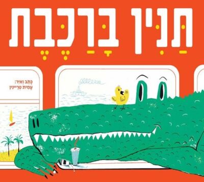 תנין ברכבת (ספריית פיג'מה)_עמית טריינין