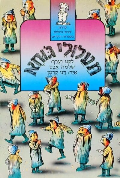 תעלולי ג'וחא - לצים גדולים בספרות הילדים_שלמה אבס