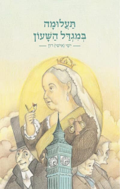 תעלומה במגדל השעון_ישי (אישי) רון