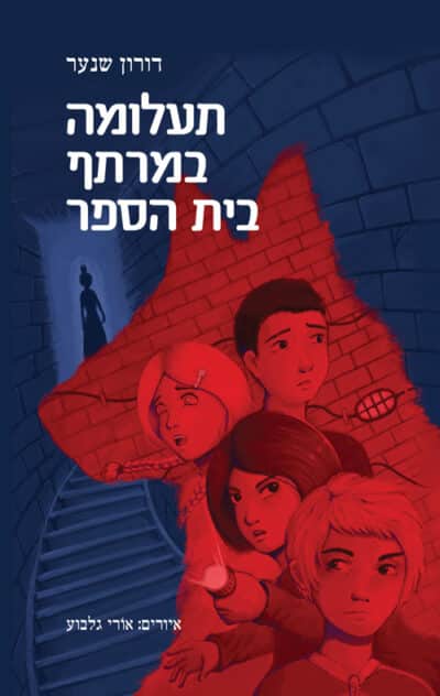 תעלומה במרתף בית הספר, ספר 1_דורון שנער