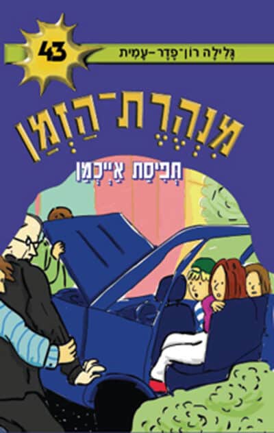 תפיסת אייכמן - מנהרת הזמן, ספר 43_גלילה רון-פדר-עמית