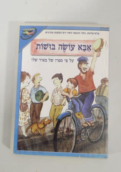 אבא עושה בושות - DVD
