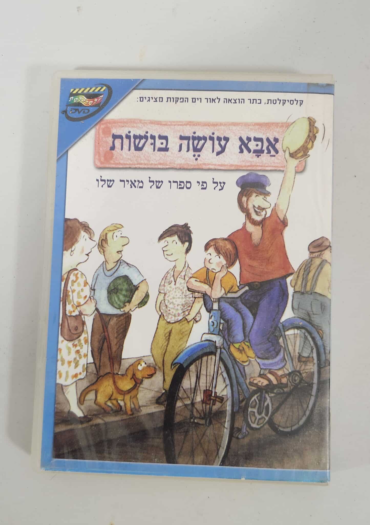 אבא עושה בושות - DVD