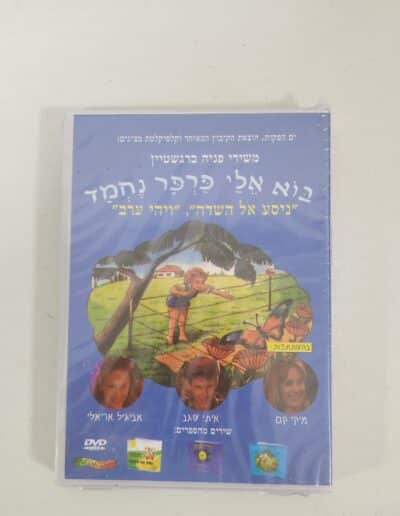 בוא אליי פרפר נחמד - DVD