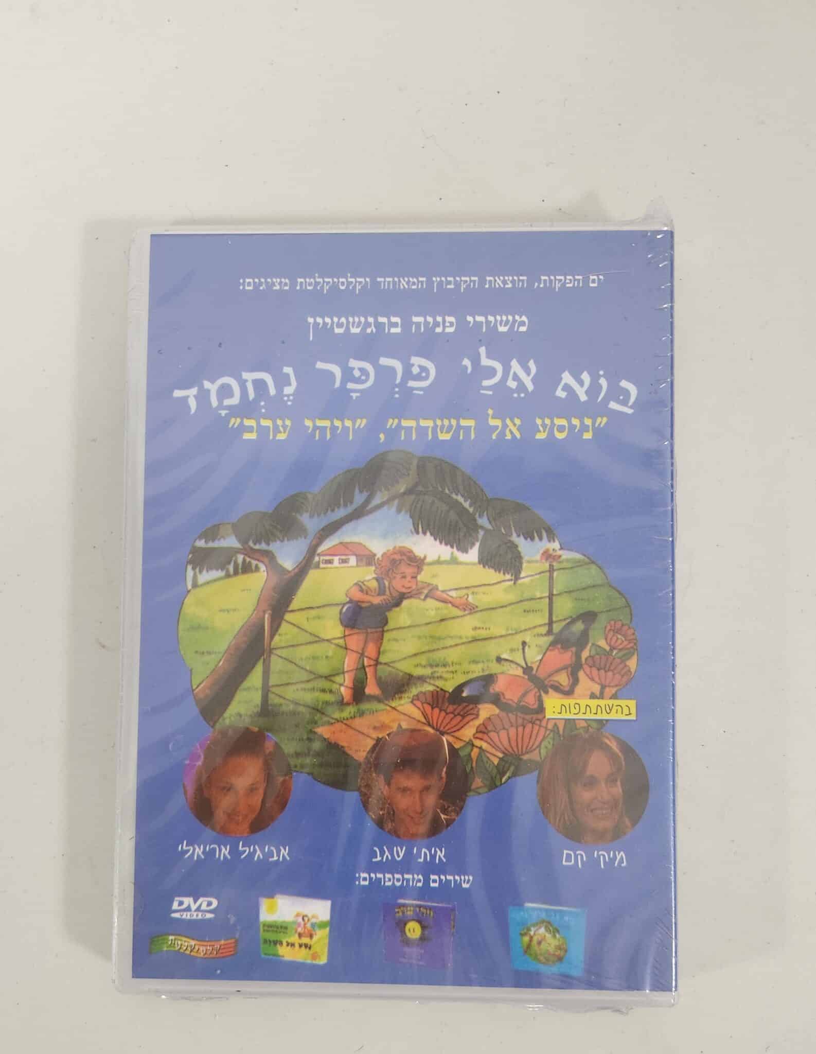 בוא אליי פרפר נחמד - DVD